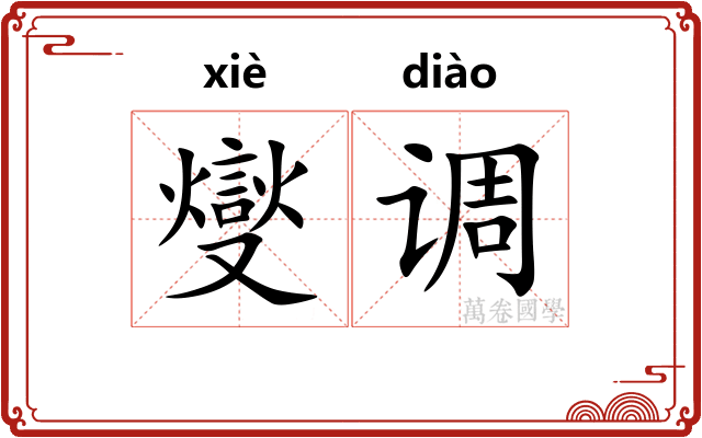 燮调