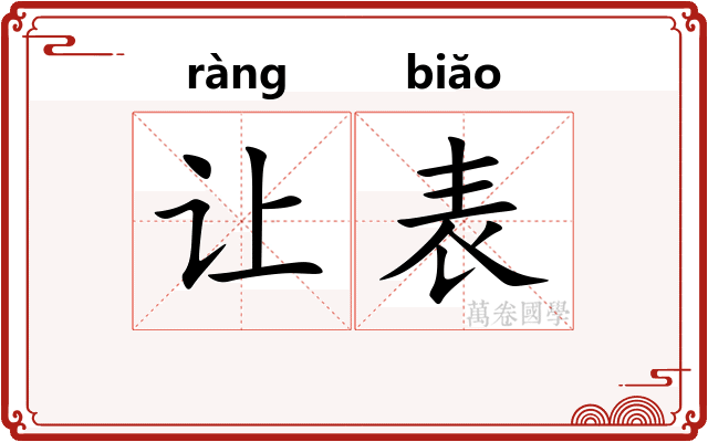 让表 让表