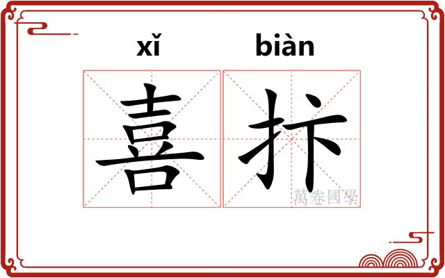 喜抃