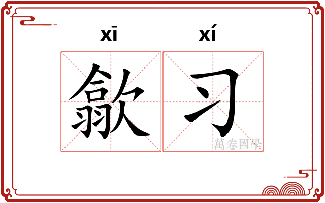 歙习