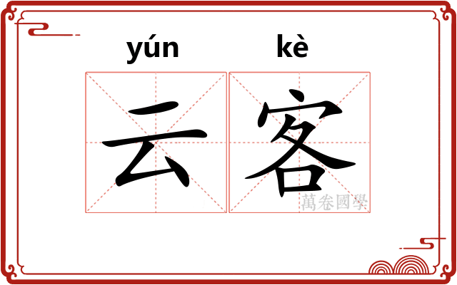 云客