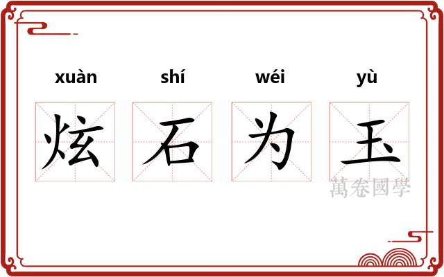 炫石为玉 炫石为玉