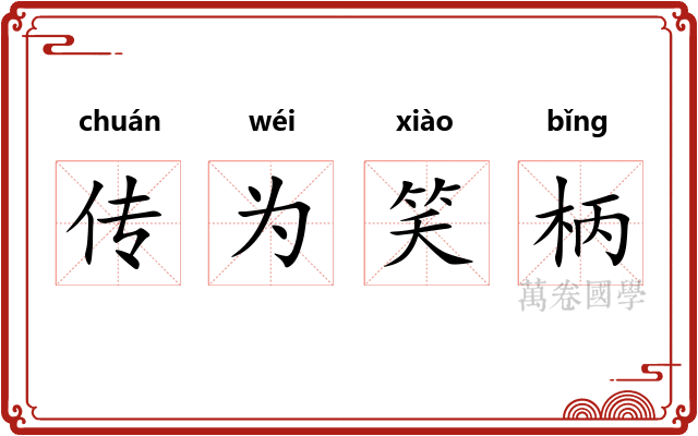 传为笑柄 传为笑柄