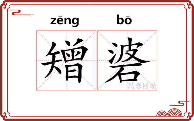 矰碆
