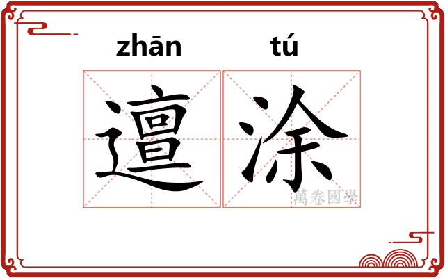 邅涂