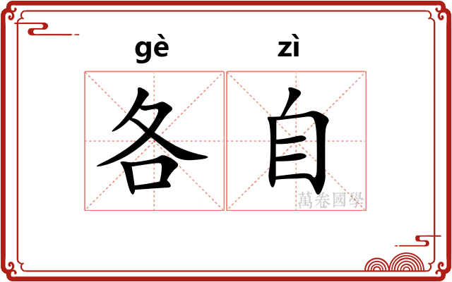 各自