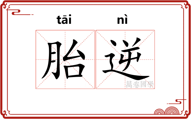 胎逆