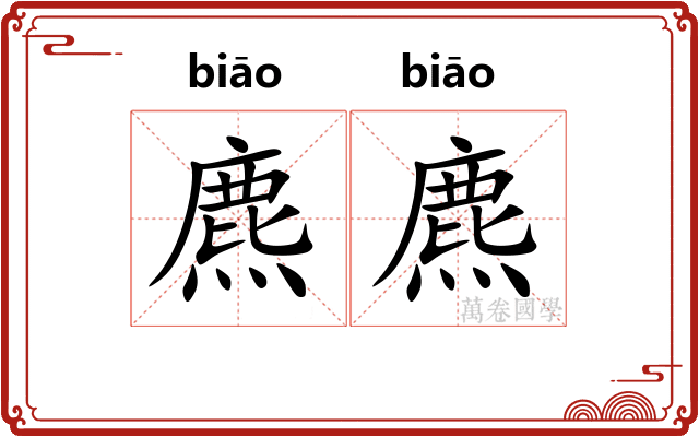 麃麃