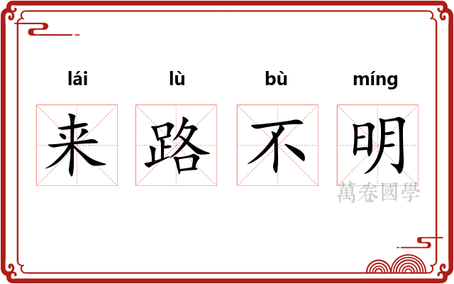 来路不明