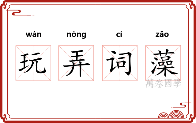 玩弄词藻