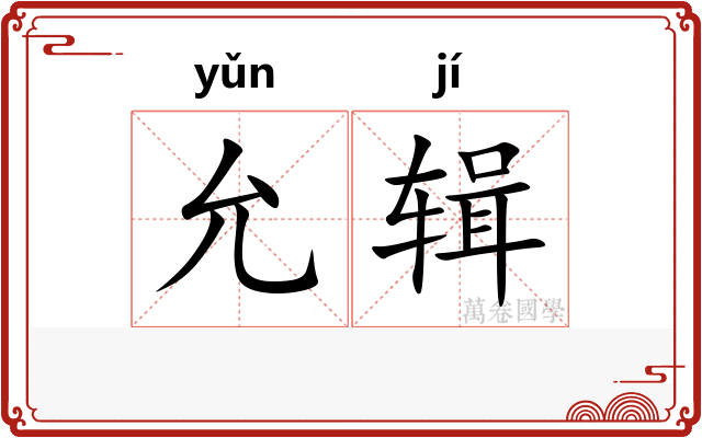 允辑
