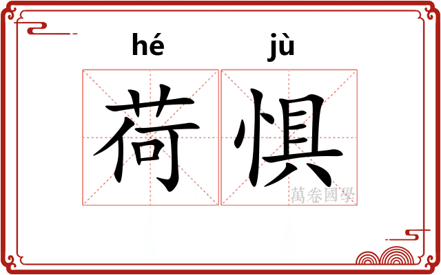 荷惧