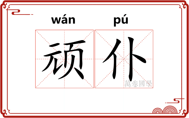 顽仆