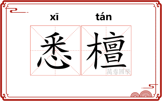 悉檀