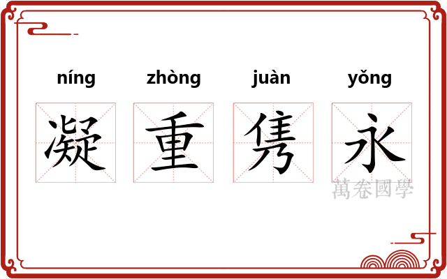 凝重隽永