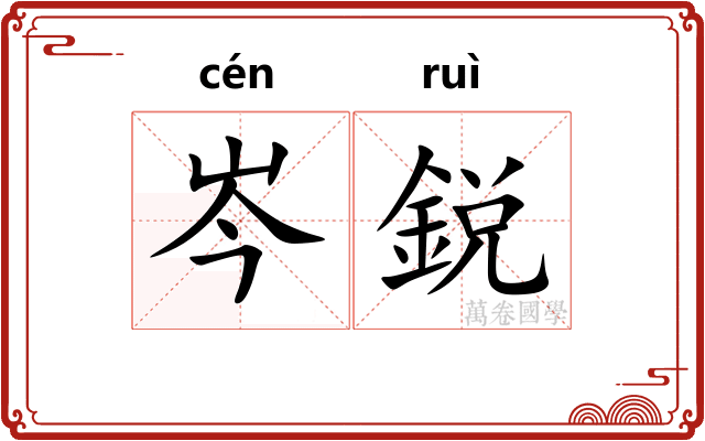 岑鋭