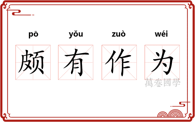 颇有作为