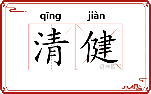 清健