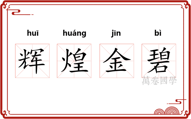 辉煌金碧