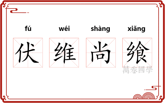 伏维尚飨