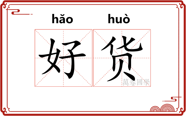 好货