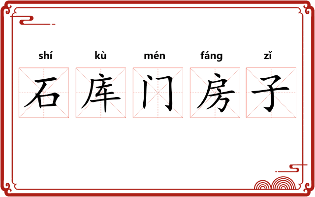 石库门房子