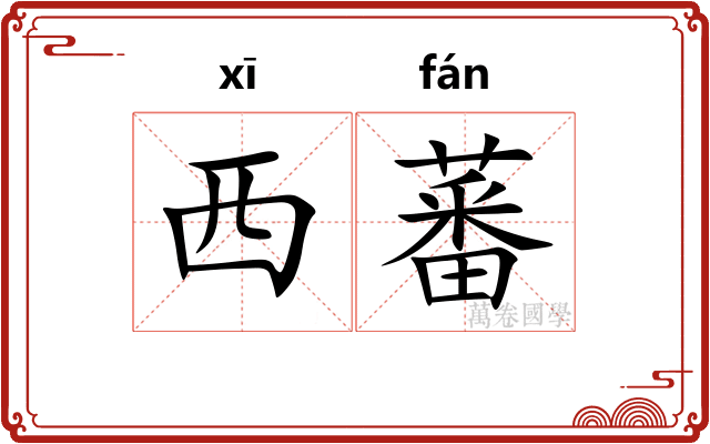 西蕃