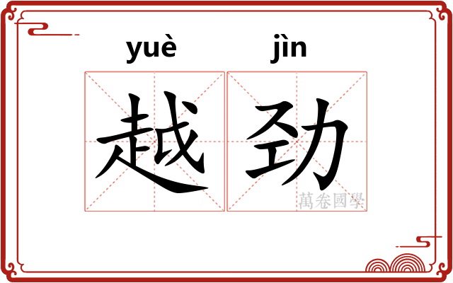 越劲