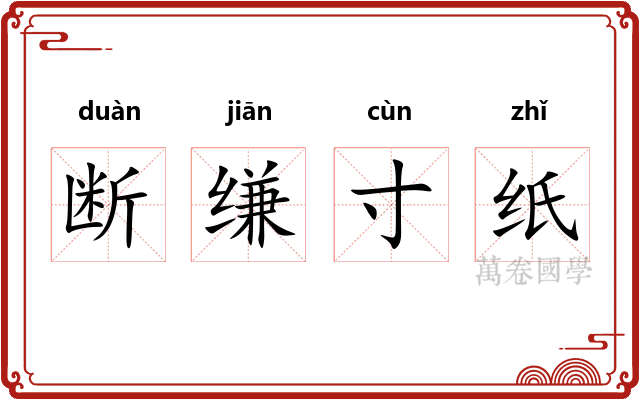 断缣寸纸 断缣寸纸