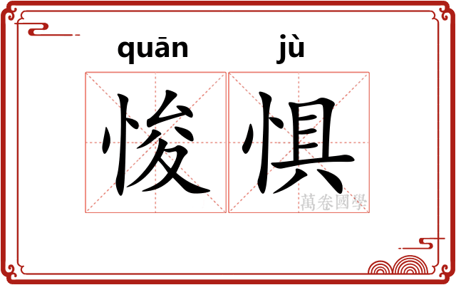 悛惧