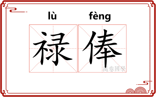 禄俸