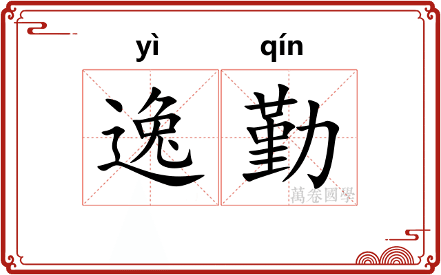逸勤 逸勤