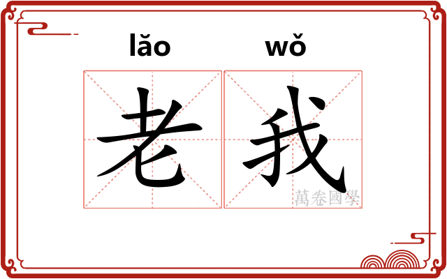 老我