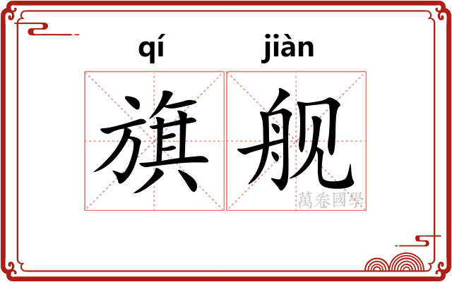 旗舰