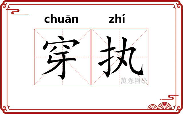 穿执