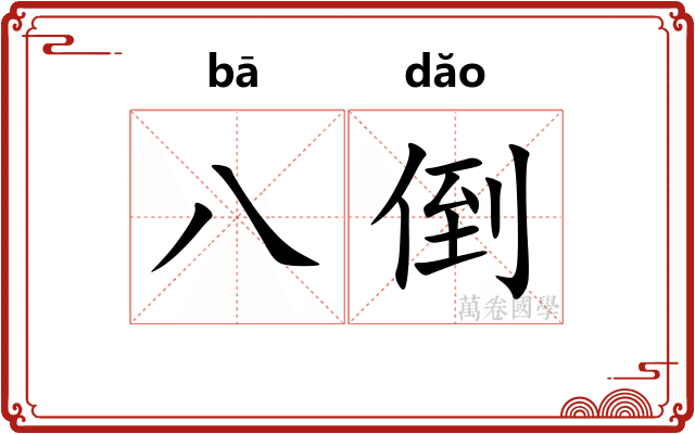八倒