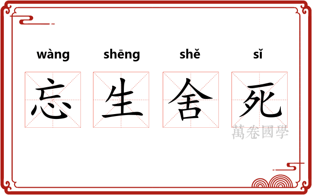 忘生舍死 忘生舍死