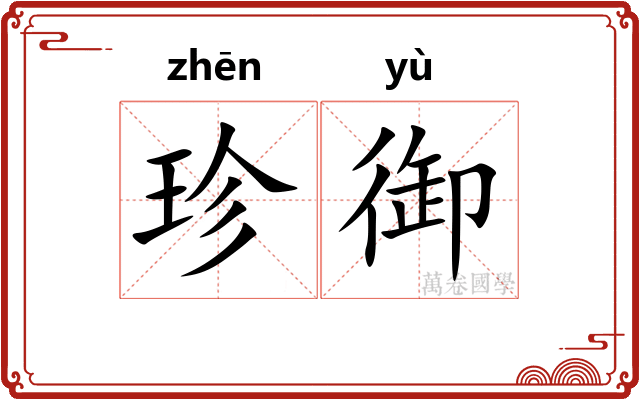 珍御