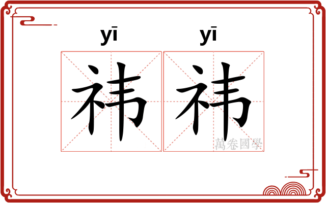 祎祎
