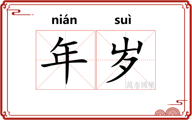 年岁