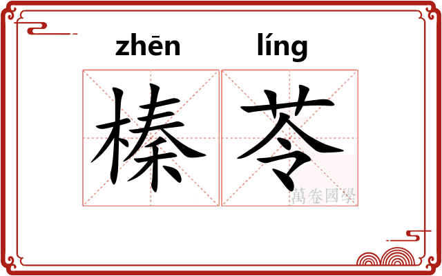 榛苓