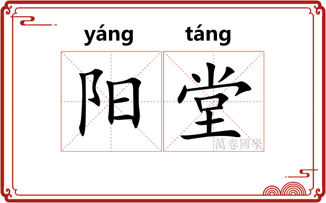 阳堂