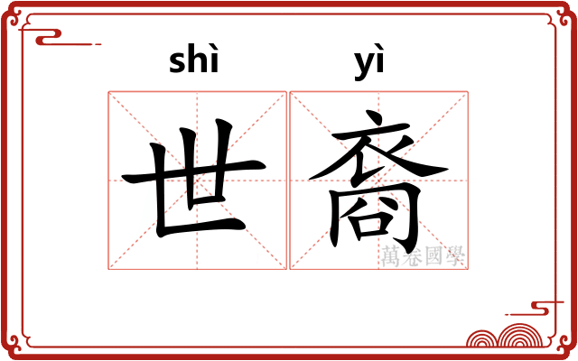 世裔