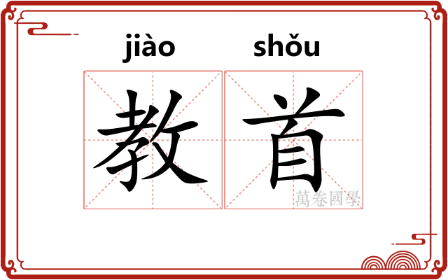 教首
