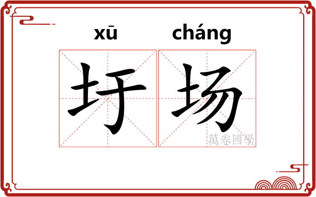 圩场