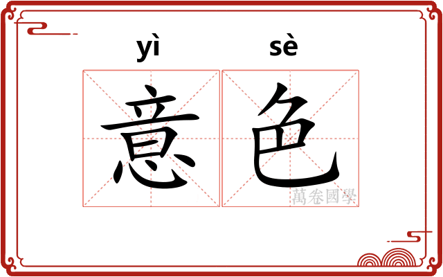 意色