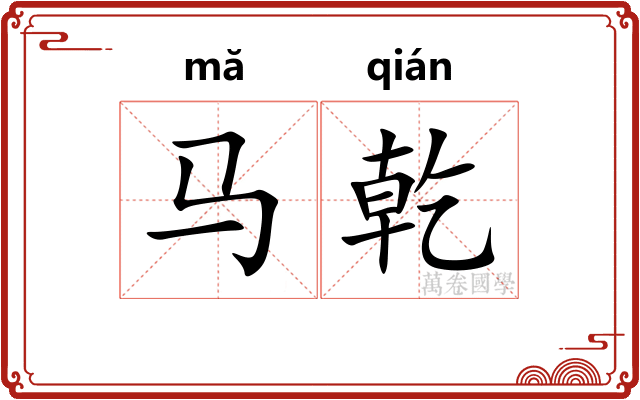马乾