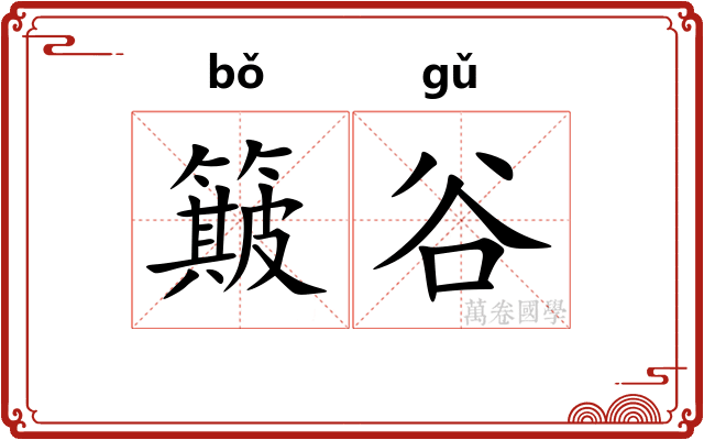 簸谷
