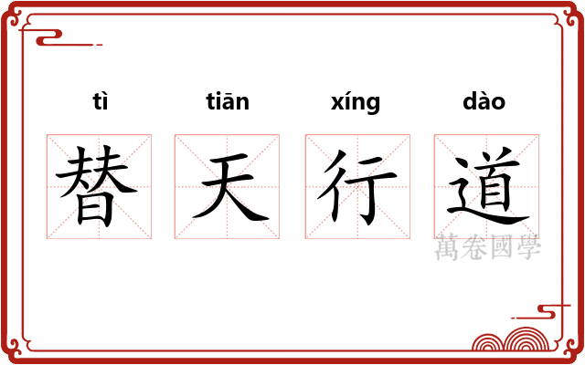 替天行道 替天行道