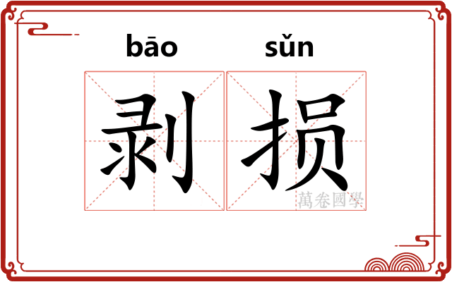 剥损